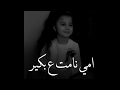 امي نامت ع بكير بصوت طفله