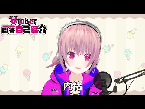 【自己紹介】VTuber一問一答自己紹介 (Short)