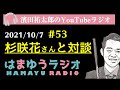 【杉咲花さんと対談】させてもらいました。ドラマ撮影の裏話も【はまゆうラジオ：おしゃべり回 #53】