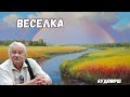 Вірш &quot;Веселка&quot; Ігор Калинець. Аудіо.