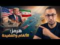 كذبة ميريكان تفرشات والروينة فالبنتاغون حيت جراو على وزير البحرية وإيران بدات كتخلص من هرمز