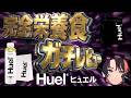 【Huel】完全栄養食をガチレビューしていいんですか!【案件】