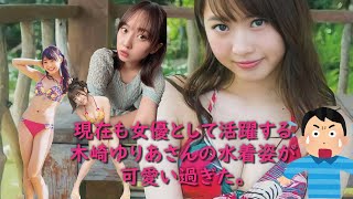 【木崎ゆりあさん】現在も女優として活躍する木崎ゆりあさんの水着姿が可愛い過ぎた。
