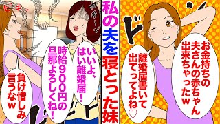 【漫画】私の夫を寝とった妹「お金持ちの夫さんの赤ちゃん出来ちゃったw離婚届け書いて出てってw」→私「いいよ、はい離婚届け！時給900円の旦那よろしくね！」妹「負け惜しみ言うなw」結果w