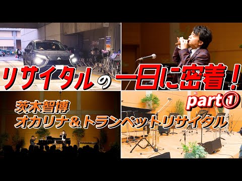 この日のための特別なステージが爆誕！ リサイタルの一日に密着part①【茨木智博トランペット＆オカリナリサイタル】