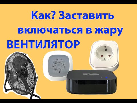 Сценарий розетка плюс датчик температуры. Как сделать свой вентилятор умным.