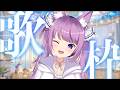 【 #歌枠 / #KARAOKE 】気ままに歌っちゃうよ〜!【 #久遠たま 】