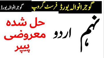 9th Class URDU Objective Paper Solved First Group GUJRANWALA Board,          9-6-2022,