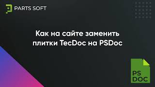Как на сайте заменить плитки TecDoc на PS Doc screenshot 2