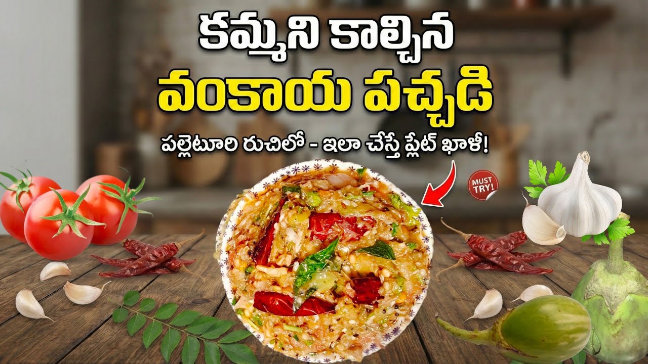 కాల్చిన వంకాయ పచ్చడి ఇలా చేస్తే ప్లేట్ మొత్తం ఖాళీ👌Roasted Brinjal Chutney 🔥 Smoky Vankaya Pachadi