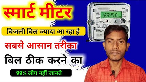 स्मार्ट मीटर बिजली बिल ज्यादा आ रहा है। बिजली बिल ठीक कैसे करें। बिजली विभाग को शिकायत कैसे करें