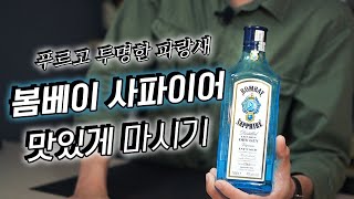 저는 사실 봄베이라는 술을 싫어하지 않습니다 Cocktail 라모스 진 피즈