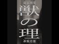 【獣の理】東京事変-アカペラカバー-