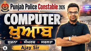 PUNJAB POLICE CONSTABLE EXAM PREPARATION 2026 | PUNJAB POLICE CONSTABLE COMPUTER CLASS 2026 BY AJAY