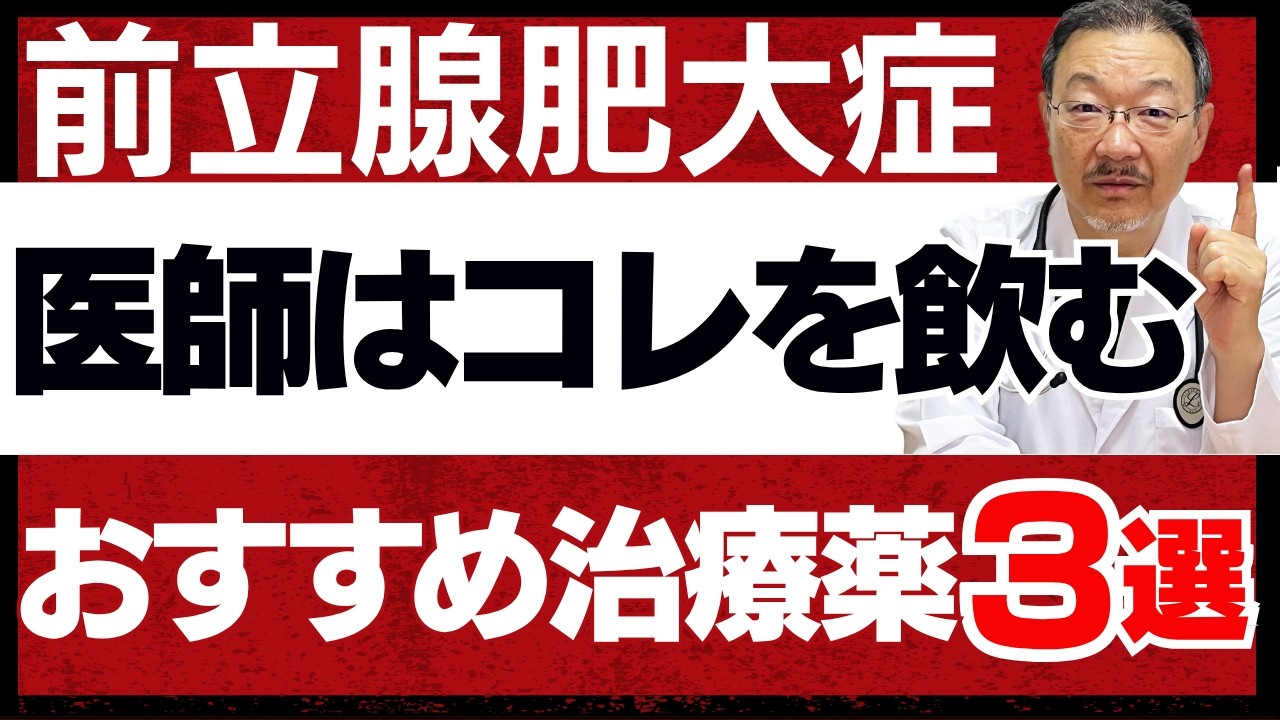 【前立腺肥大症のお薬】ベテラン専門医が処方する薬3選 | 治療薬の副作用・メリット・症状別の使用法を徹底解説します
