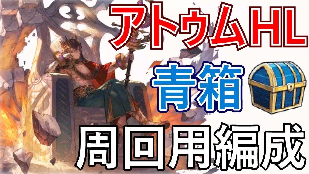 グラブル アトゥムhl 青箱確定周回用編成 Youtube