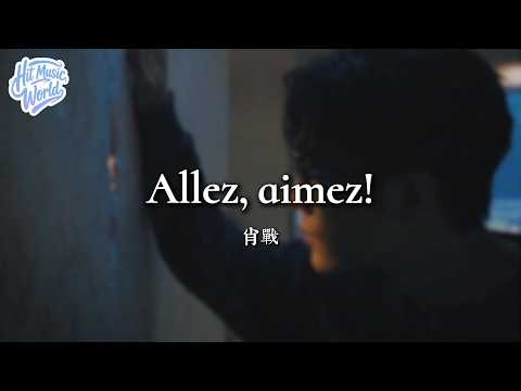 Allez, aimez! - 肖戰『放下手裡的虛擬時空 我要突然衝進你眼中』【動態歌詞MV】#肖战