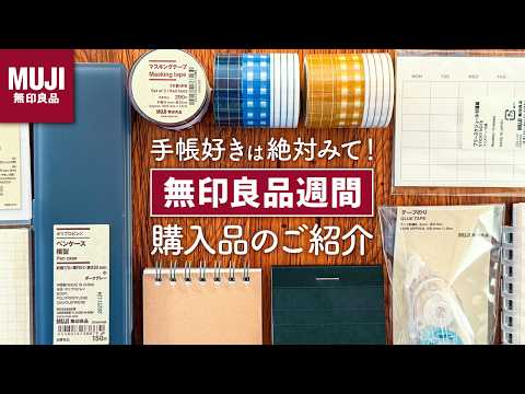 無印良品週間】文房具好きのおすすめ購入品紹介 | 手帳タイムがもっと