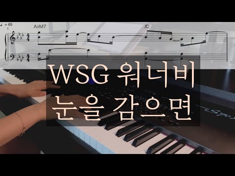 눈을 감으면 (중급 악보) - WSG워너비