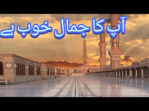 Jamal Rasool 3 Aap ka jamal khoob hay/naat e Rasool e Maqbool/best urdu naat/naat ...
