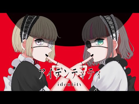 【友人と】アイデンティティ 歌ってみた【もかりる】