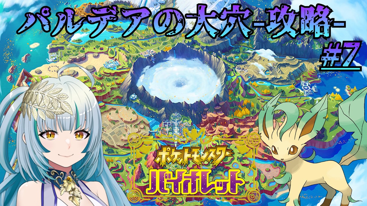 パルデアの大穴に出陣！ #ポケモンsv #ゲーム実況 #vtuber #個人勢