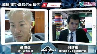 【繼續開市-瑞信信心精選】2023年6月20日 星期二｜港股再度走低下試250天線｜黃師傅黃瑋傑 何啟聰
