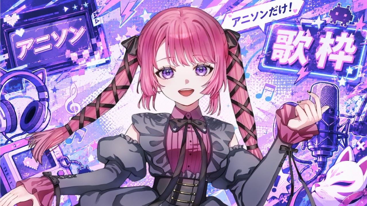 【歌枠】#karaoke アニソン縛り歌枠【 #新人vtuber 】