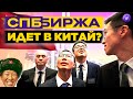 СПб Биржа идет в Китай, Сбер перевел клиентов, Mastercard выпустила криптокарту / Новости