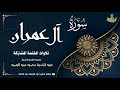الشيخ عبد الباسط عبد الصمد سورة آل عمران 164 200 الختمة المشتركة 1969م الشيخ عبد الباسط عبد الصمد سورة آل عمران 164 200 الختمة المشتركة 1969م