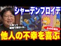 【シャーデンフロイデ 2】人は自分を平均以上だと見積もる..愛と絆のオキシトシン..人間って複雑で面白い【岡田斗司夫/切り抜き】