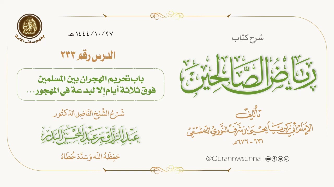 شرح كتاب: #رياض_الصالحين تأليف الإمام النووي | للشيخ الفاضل/ د.عبد الرزاق البدر -وفقه الله-. 233
