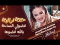 حنة تراثية فضولي الساحة بالله فضوها مكحلة يام العريس رنة سويرة يا محلا رنتها ليندا زامل 2025 mp3