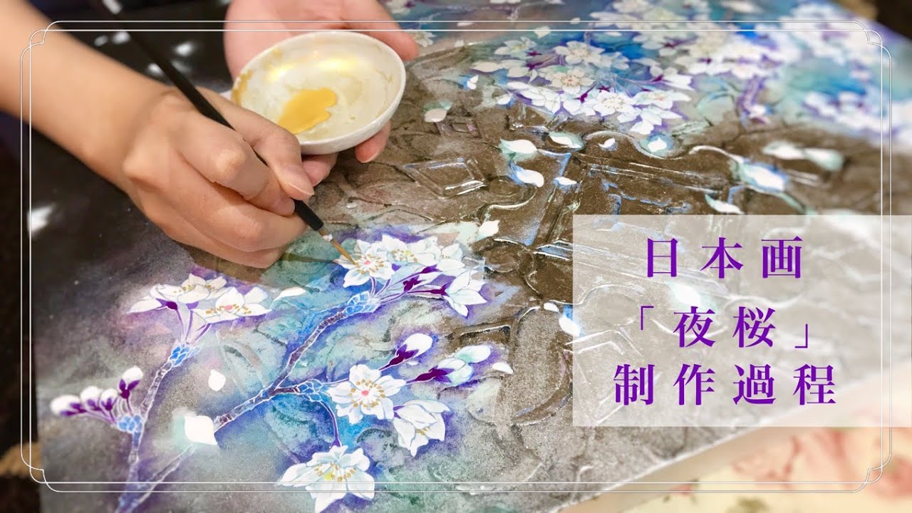 日本画 夜桜 の描き方 日月美輪の制作過程 Nihonga Cherry Blossom At Night Painting Process Youtube