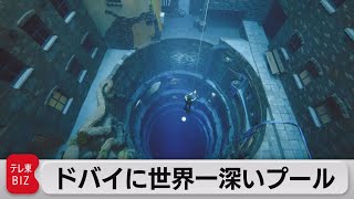 「水没都市」を探索！世界一深いプール（2021年7月13日）