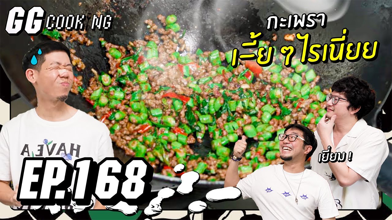 โคตรมหาจะกะเพราเฮียๆเลย : GGCooking #168
