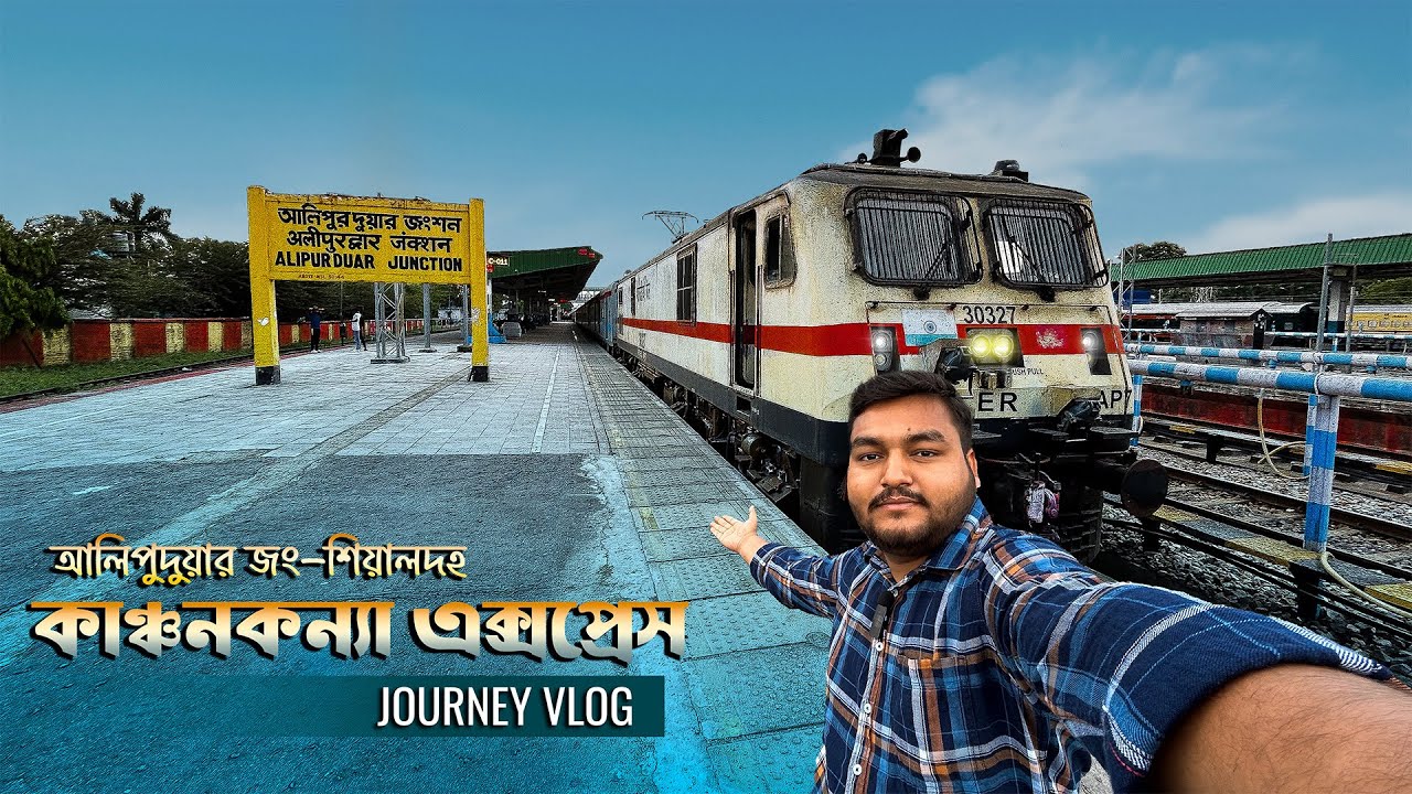 আলিপুরদুয়ার জং - শিয়ালদহ কাঞ্চনকন্যা এক্সপ্রেস ট্রেন জার্নি ভ্লগ Alipurduar Kanchankanya Express.