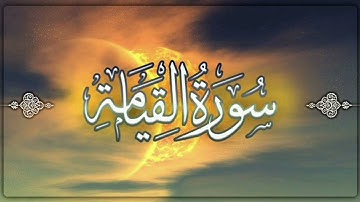 سورة القيامة - سعود آل جمعة - عالم من الطمأنينة والخشوع بتلاوة هادئة وخاشعة مميزة،