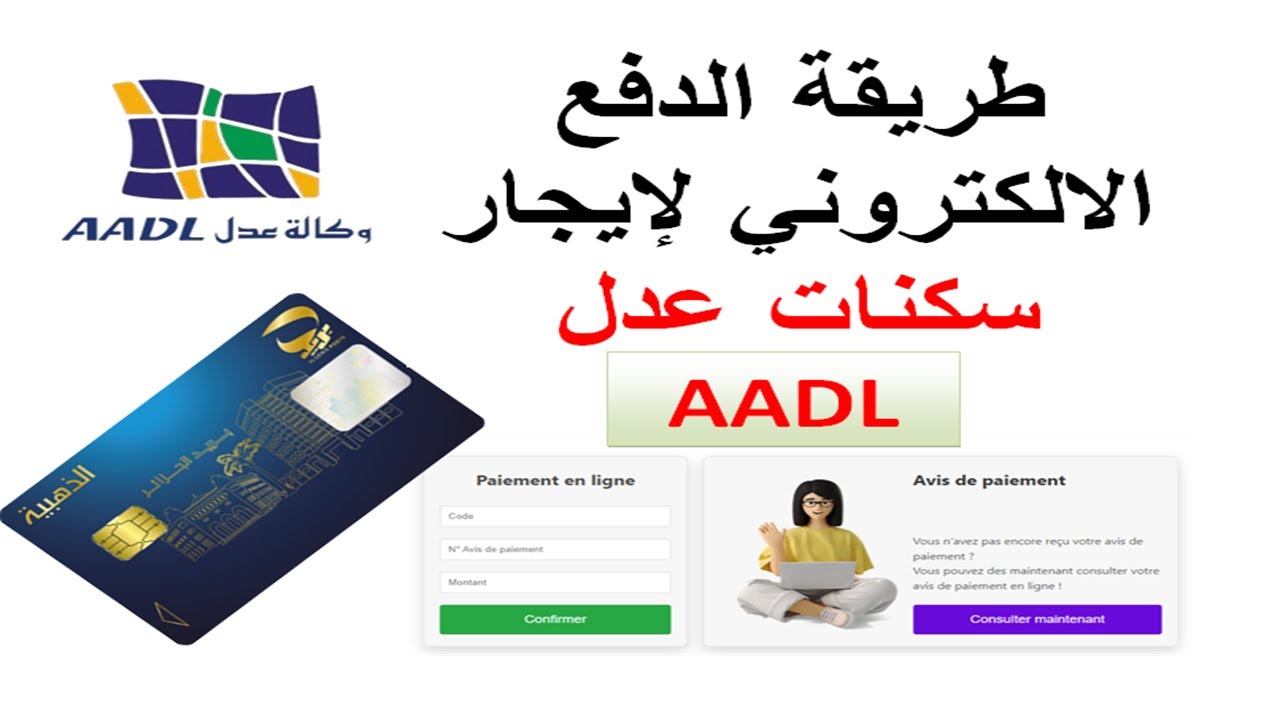 دفع ايجار سكانت عدل AADL بالبطاقة الذهبية اون لاين 2026