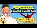 كيف تشعر بالأمن و الأمان و الإطمئنان و الراحة النفسية حقيقة لا خيال - د. فريد الأنصاري رحمه الله