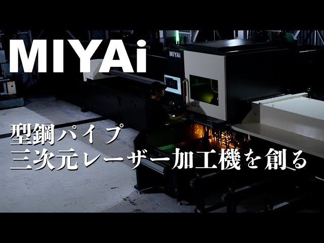 型鋼パイプ3次元レーザー加工機を1から作る動画 株式会社MIYAi