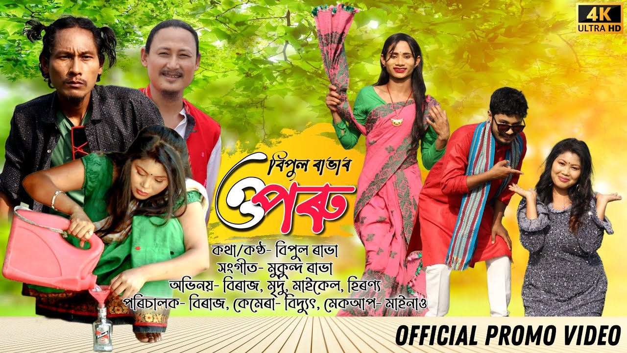 O Poru Official Promo | ও পৰু | Bipul Rabha Funny Song | Latest ...