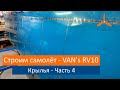 Крылья - Начинаем клепать. VAN's RV-10 Строим самолёт своими руками.