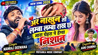 //अर नाखुन तो लम्बा लम्बा राख छ मारा चेहरा पे हैग्या निशान//Manraj Deewana❤️//ar nakhun to lamba lam