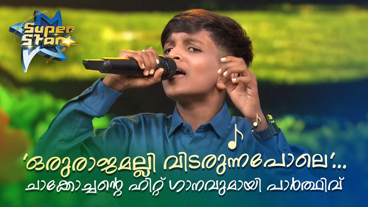 'ഒരുരാജമല്ലി വിടരുന്നപോലെ'..ചാക്കോച്ചന്‍റെ ഹിറ്റ് ഗാനവുമായി പാർത്ഥിവ്💖| SUPER STAR 