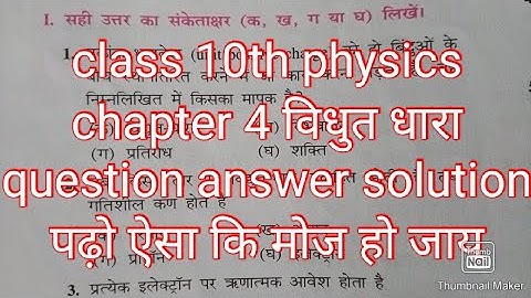 class 10th physics chapter 4 electric current (विधुत धारा) का conplete question answer solution.