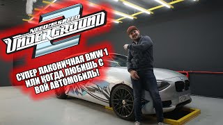 Супер лаконичная BMW 1 или когда любишь свой Автомобиль!