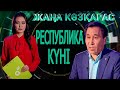 Жаңа көзқарас: Республика күні