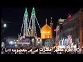 حرم مطهر حضرت بی بی معصومه س شهر مقدس قم ایران