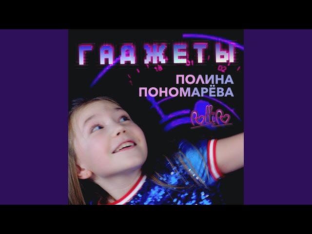 Полина Пономарёва - Гаджеты
